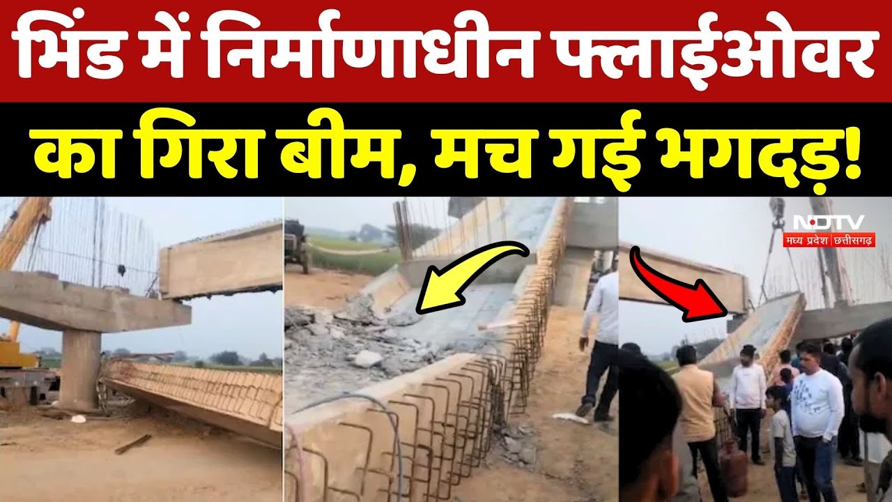 Bhind Flyover Beam Collapses: निर्माणाधीन फ्लाईओवर का गिरा बीम, मच गई भगदड़!