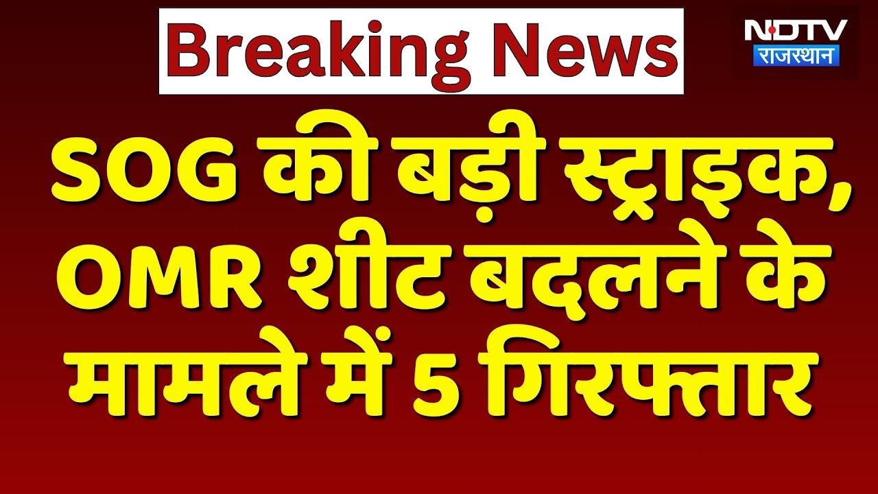 SOG की बड़ी स्ट्राइक, OMR Sheet बदलने के मामले में 5 Arrested | Breaking News | Top News