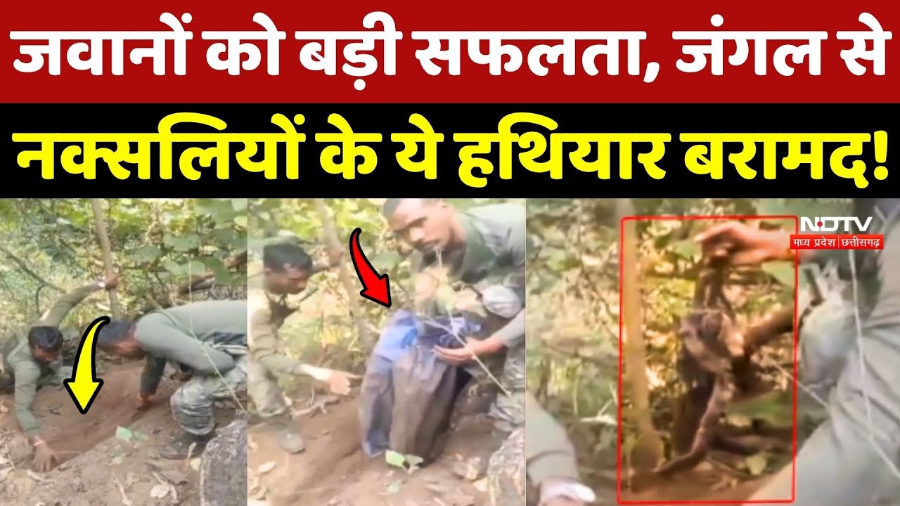 Anti Naxal Operation: जवानों को बड़ी सफलता, जंगल से Naxalites के ये हथियार बरामद!