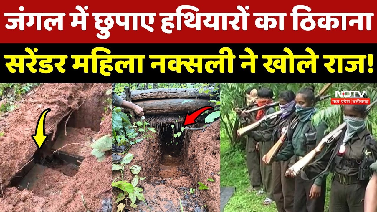 Naxal News: जंगल में छुपाए हथियारों का ठिकाना, Surrender महिला नक्सली ने खोले राज!