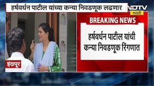 Jilha Parishad निवडणूकीसाठी Harshwardhan Patil यांची कन्या Ankita Patil निवडणूक रिंगणात