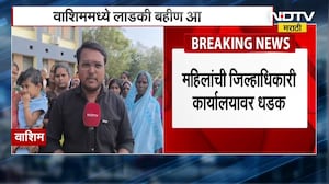 Washim | Ladki Bahin Yojana चा हप्ता न मिळाल्यामुळे बहिणींची जिल्हाधिकारी कार्यालयावर धडक