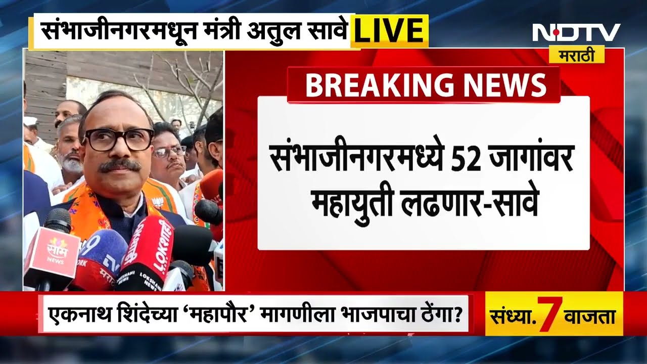 Atul Save | Chhatrapati Sambhajinagar मध्ये 52 जागांवर महायुती लढणार, काही ठिकाणी मैत्रिपूर्ण लढती