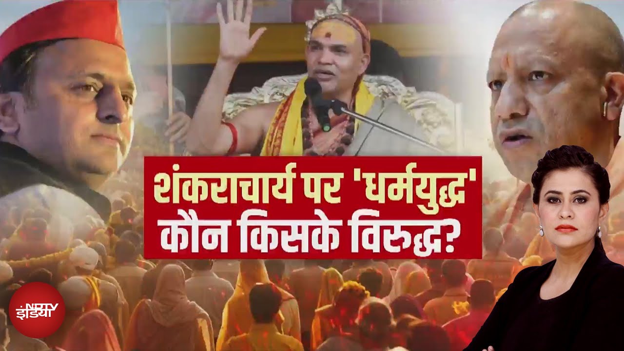 Magh Mela 2026: Swami Avimukteshwaranand के स्नान पर विवाद, क्यों मचा घमासान?