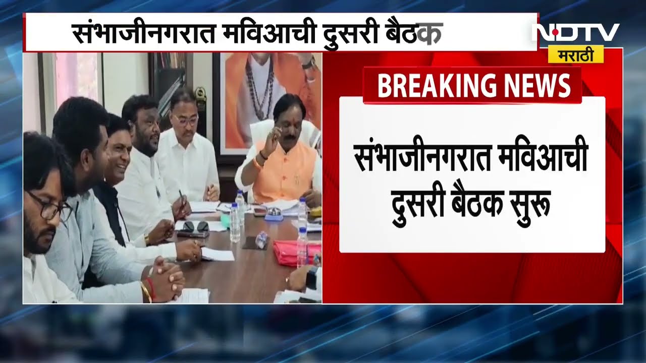Chhatrapati Sambhajinagar मध्ये Mahavikas Aghadi चा बैठकींचा सिलसिला, Vanchit देखील सामिल होणार