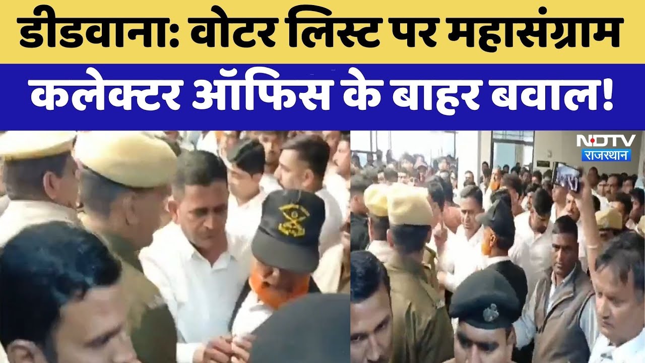 Didwana: Voter List पर महासंग्राम Collector Office के बाहर बवाल! | Protest | Breaking News