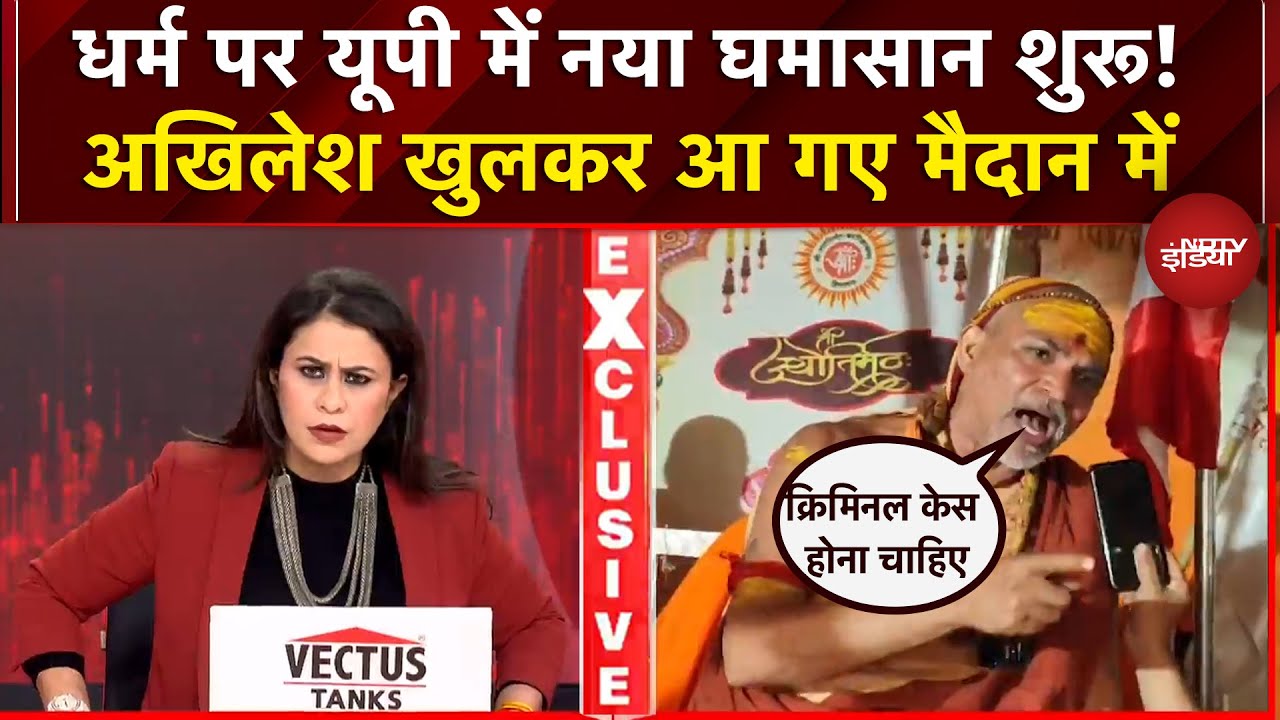Mauni Amavasya Controversy: धर्म पर यूपी में नया घमासान शुरू! अखिलेश खुलकर आ गए मैदान में