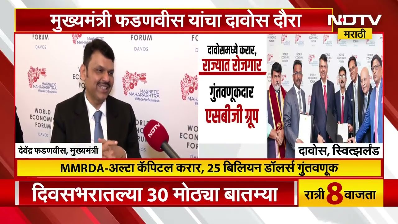 CM Devendra Fadnavis | MMRDA-अल्टा कॅपिटल करार, 25 बिलियन डॉलर्स गुंतवणूक, Davos मध्ये सामंजस्य करार