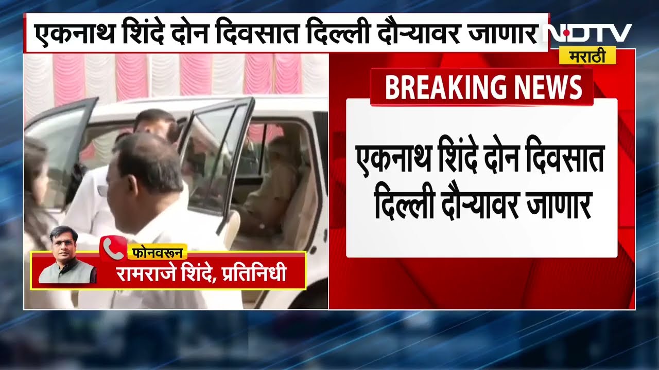 Eknath Shinde दोन दिवसात Delhi दौऱ्यावर जाणार, मुंबईच्या महापौरपदाबाबत चर्चेची शक्यता