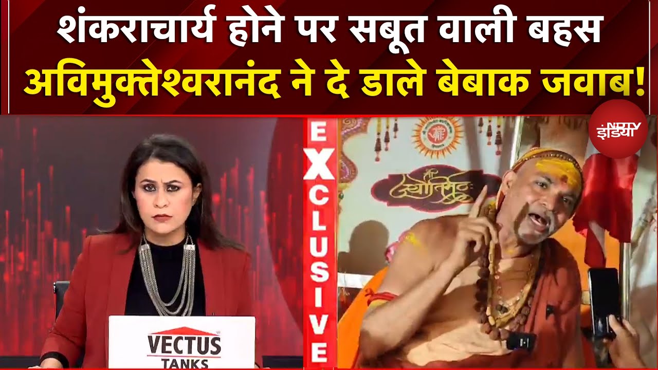 Mauni Amavasya Controversy: शंकराचार्य होने पर सबूत वाली बहस अविमुक्तेश्वरानंद ने दे डाले बेबाक जवाब