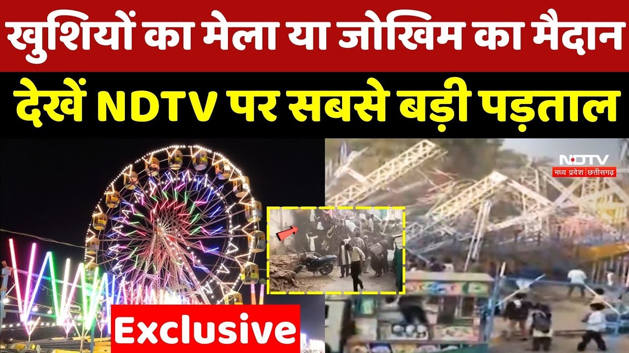 Mela Accident: खुशियों का मेला या जोखिम का मैदान, देखें NDTV पर सबसे बड़ी पड़ताल