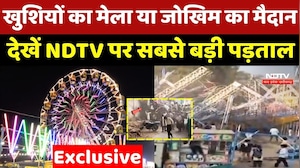 Mela Accident: खुशियों का मेला या जोखिम का मैदान, देखें NDTV पर सबसे बड़ी पड़ताल