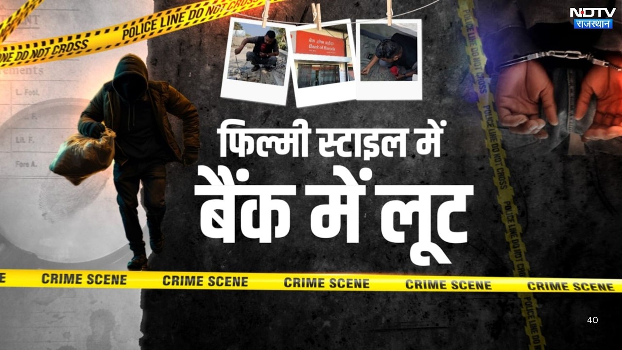 Ajmer Bank Robbery: Film Style में बैंक लूट! थाने के सामने छत काटकर उड़ाए करोड़ों | Top News | Latest