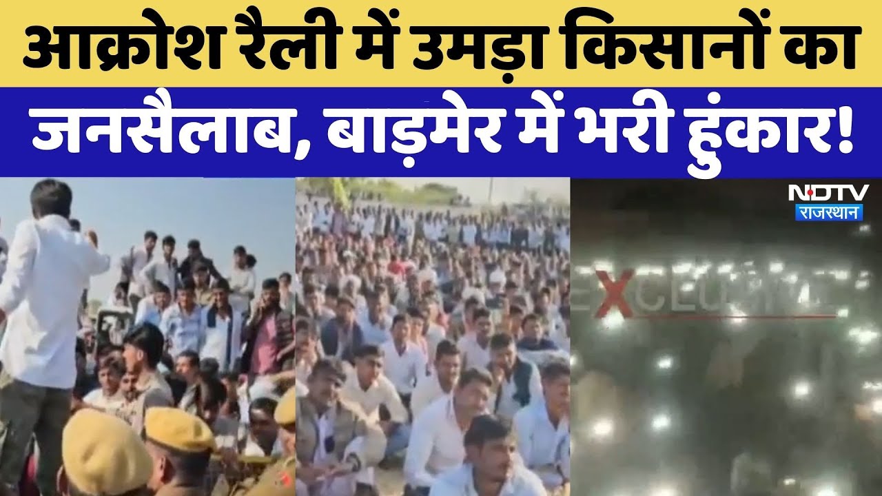 Barmer Farmer Protest: Gudamalani में किसानों का महासंग्राम! एक साथ उतरे हजारों किसान | Top News