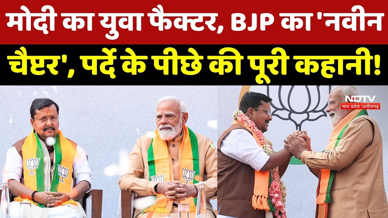 Nitin Nabin News: Modi का युवा फैक्टर, BJP का 'नवीन चैप्टर', पर्दे के पीछे की पूरी कहानी !