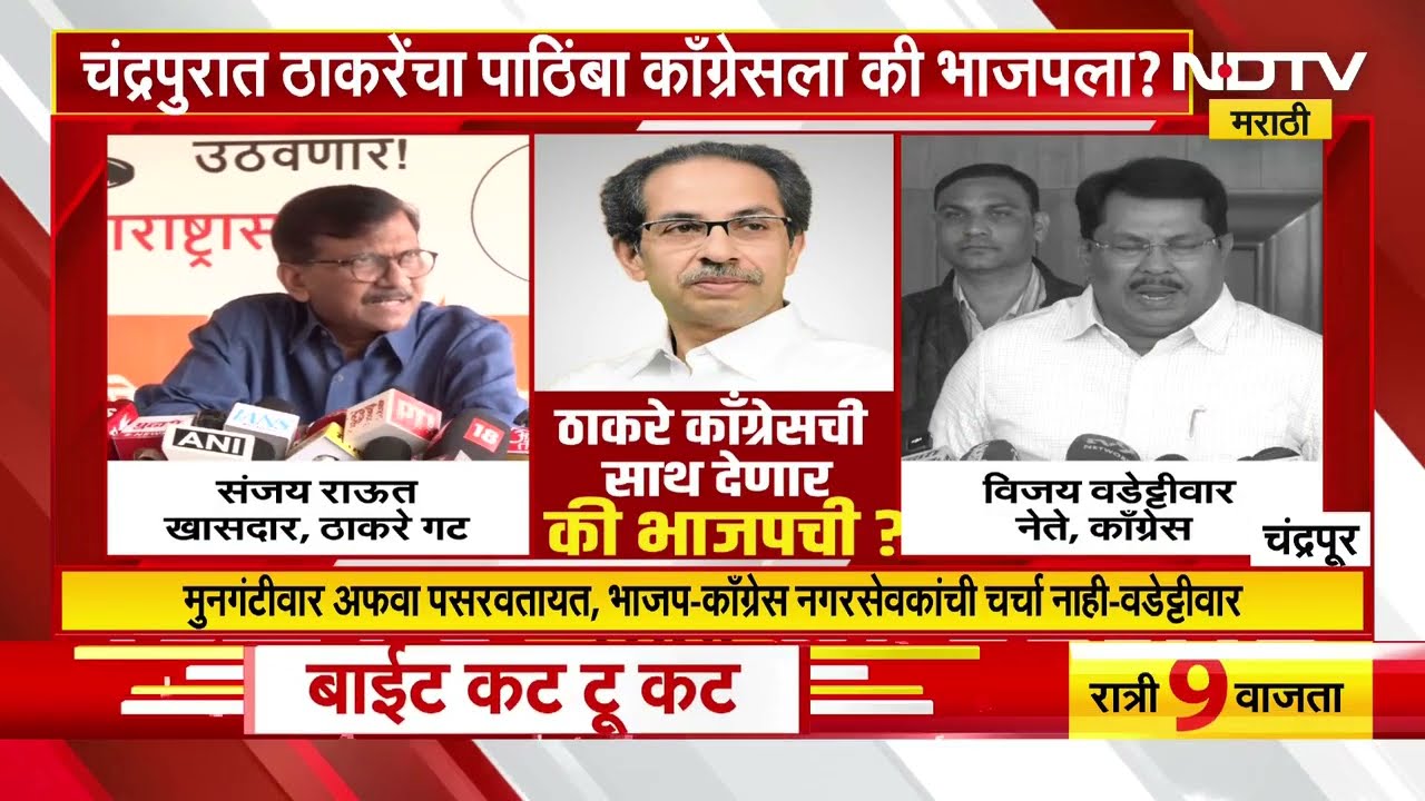 Special Report | Chandrapur मध्ये Uddhav Thackeray भाजपची की Congressची साथ देणार?