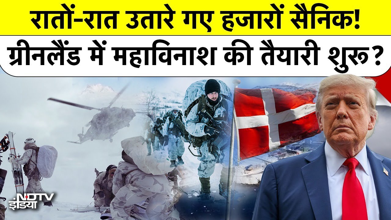 Donald Trump की Greenland Deal पर पेंच फंसा, क्या US Army अब Arctic में War शुरू करने वाली है?