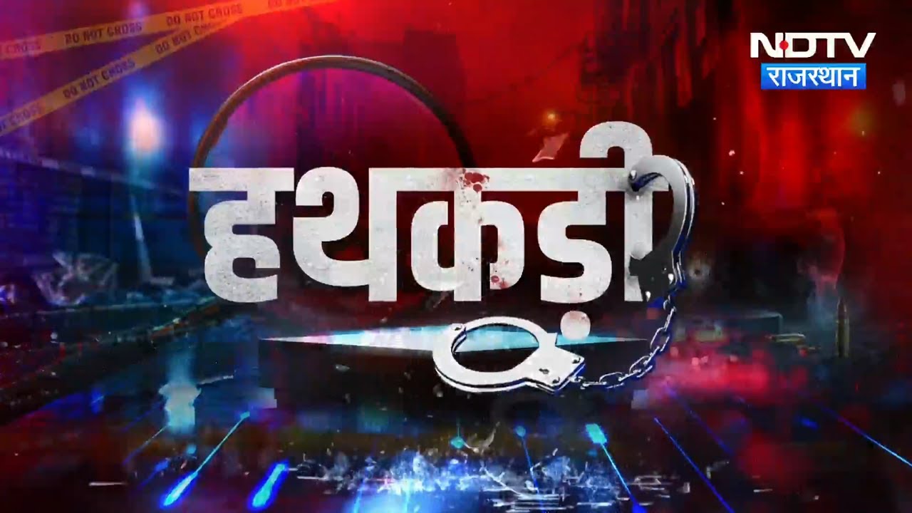 Lawrence-Vishal Pachar Gang | Sriganganagar | Jaipur Robbery | Cyber Crime | Jodhpur | Hathkadi