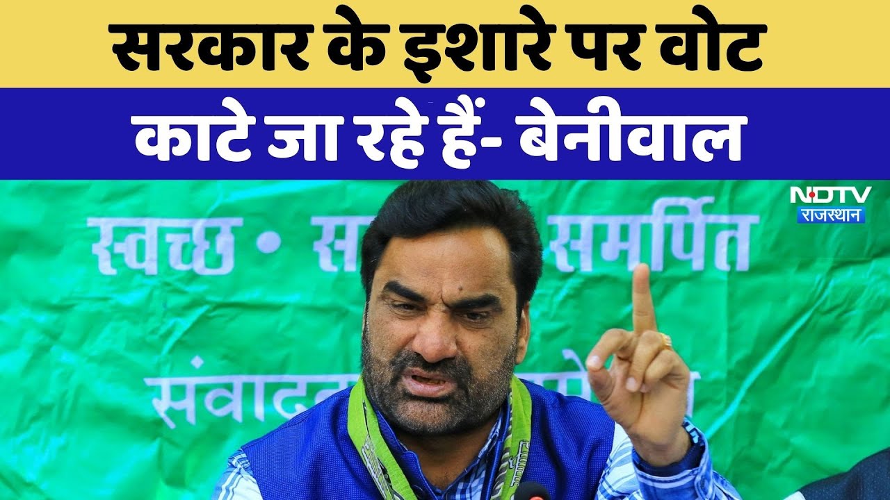 Rajasthan Politics: Government के इशारे पर वोट काटे जा रहे हैं- Hanuman Beniwal | Top News