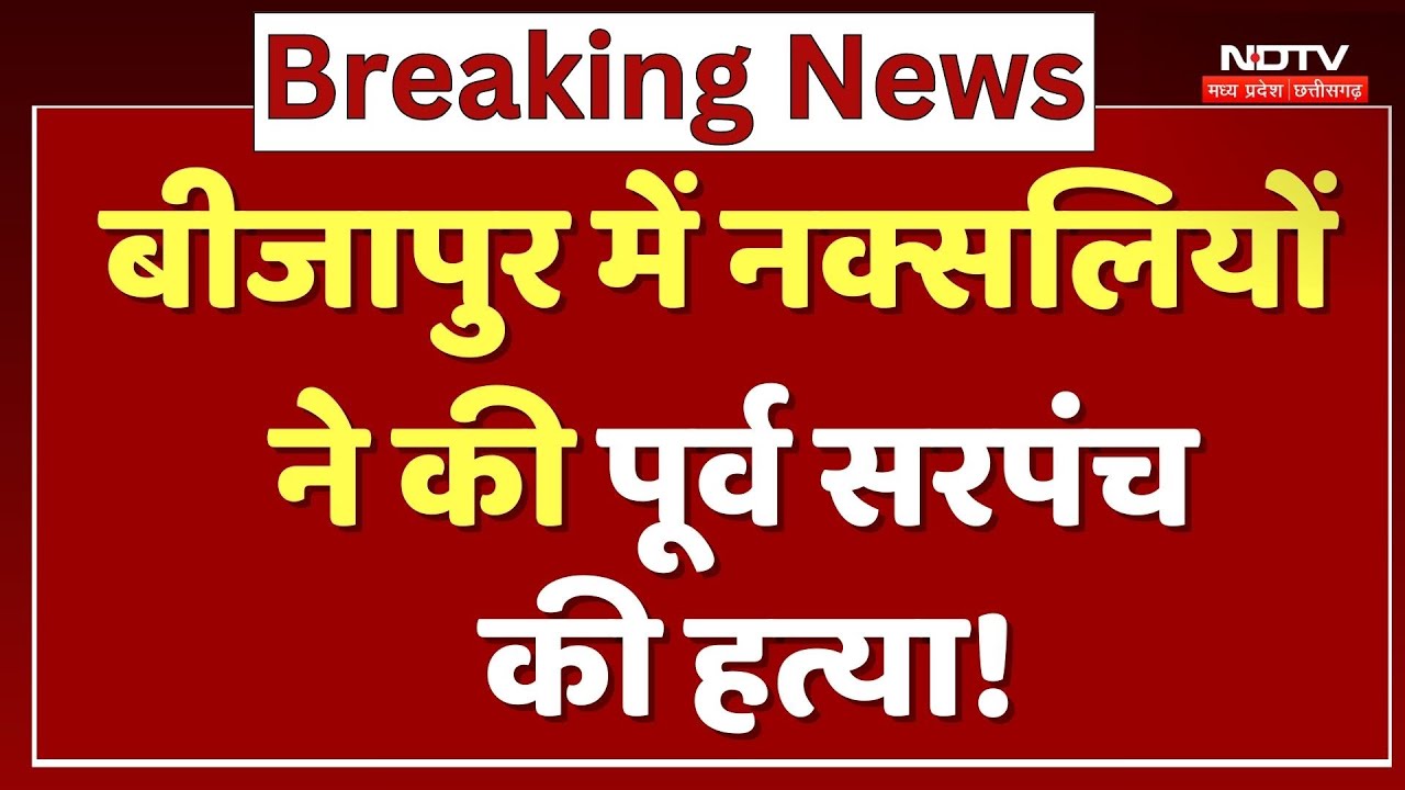 Naxalites Killed Former Sarpanch:Bijapur में नक्सलियों ने की पूर्व सरपंच की हत्या!