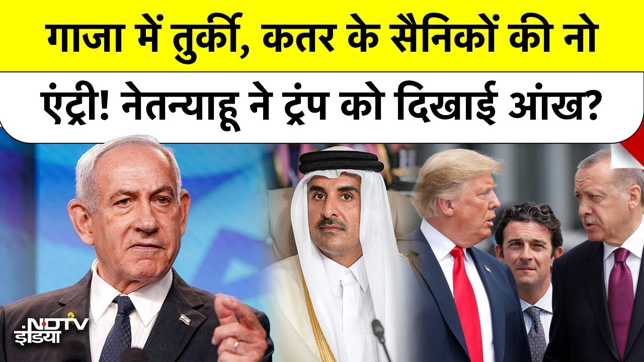 Israel PM Netanyahu ने कहा Gaza में Turkish Army को No Entry, US President Trump को दो टूक