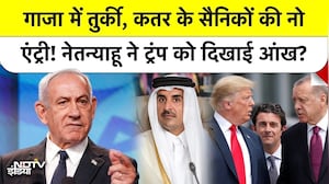 Israel PM Netanyahu ने कहा Gaza में Turkish Army को No Entry, US President Trump को दो टूक