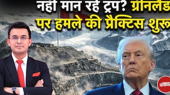 ट्रंप बनाम खामनेई- ग्रीनलैंड पर हमले की प्रैक्टिस शुरू!