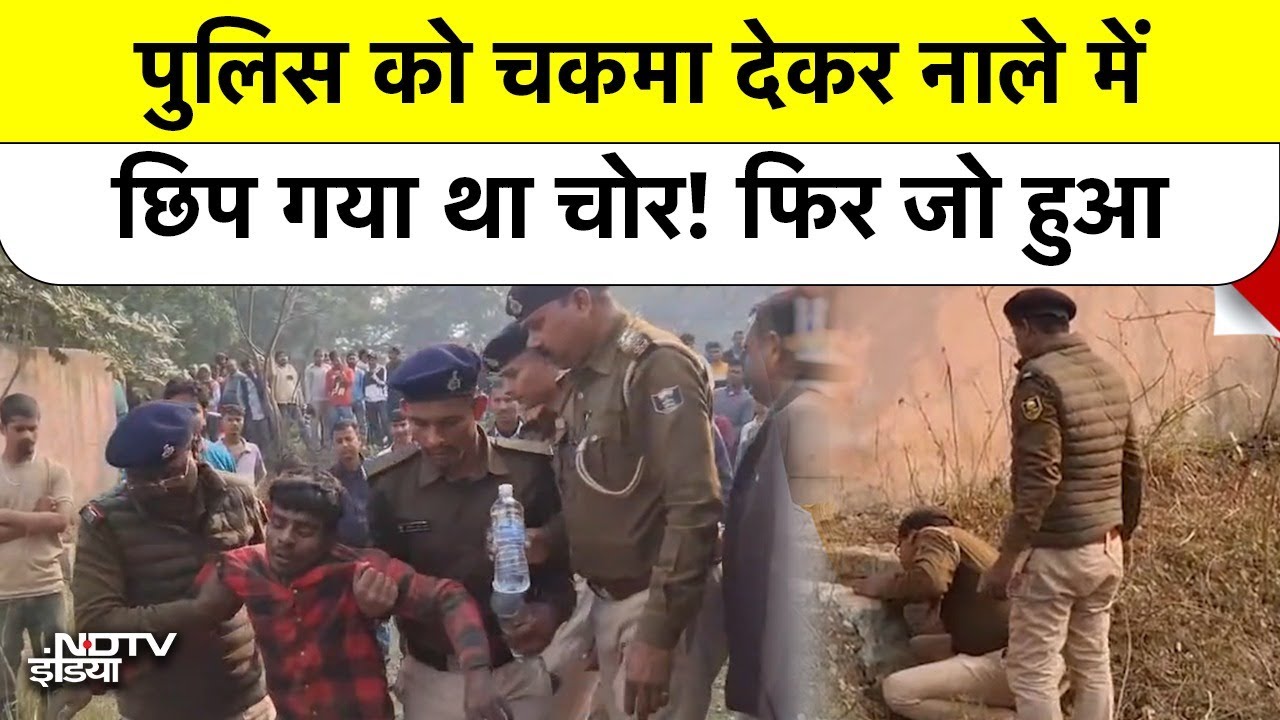 Bihar Police Custody से भागा शातिर चोर, 2 घंटे तक Drain में छिपा रहा, वीडियो देख हैरान रह जाएंगे आप