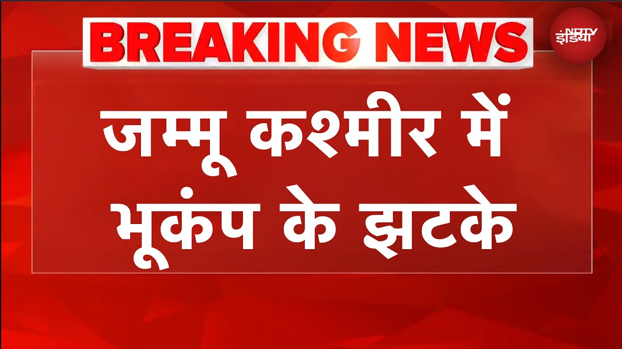 Jammu Kashmir Earthquake | जम्मू कश्मीर में भूकंप के झटके | JK Earthquake | BREAKING NEWS