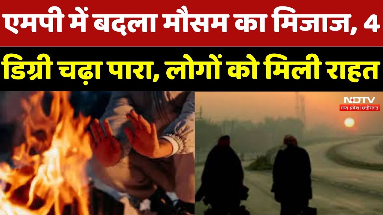 MP Weather : Madhya Pradesh में बदला मौसम का मिजाज, 4 Degree चढ़ा पारा, लोगों को मिली राहत | Winter