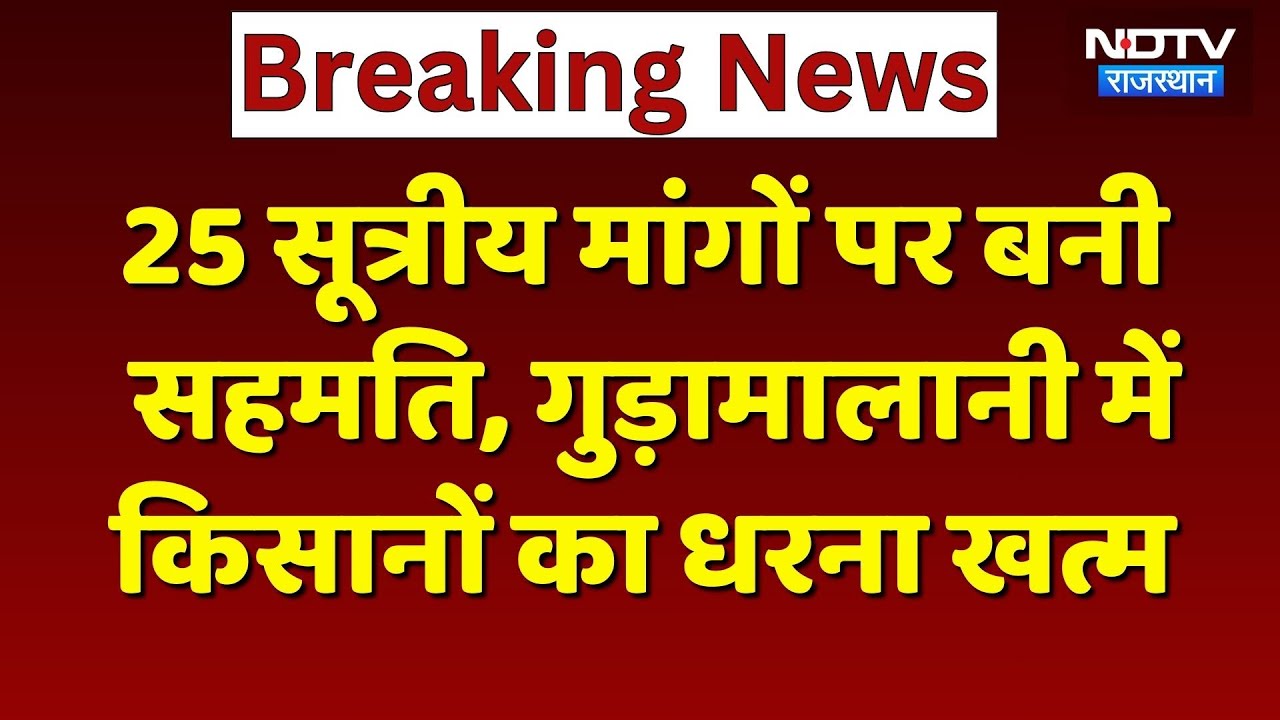 Sanchore News: Gudamalani में किसानों का धरना खत्म, इन 25 सूत्रीय मांगों पर बनी सहमति