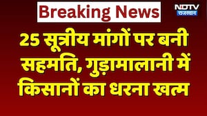 Sanchore News: Gudamalani में किसानों का धरना खत्म, इन 25 सूत्रीय मांगों पर बनी सहमति
