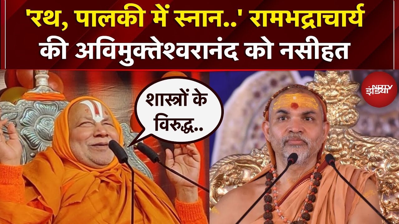 Avimukteshwaranand के मामले में Rambhadracharya का बयान, कहा- 'जो काम वो कर रहे...' | Prayagraj