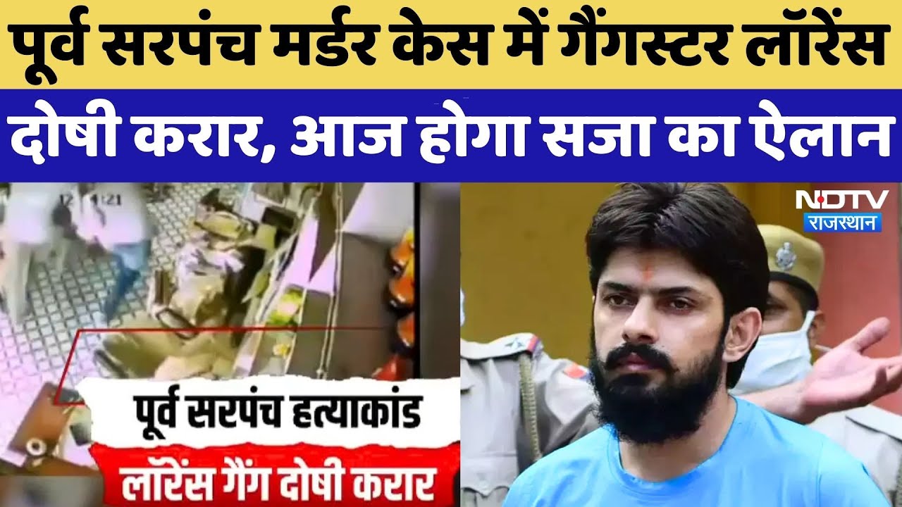 Sarpanch Sardar Rao Murder Case: लॉरेंस बिश्नोई समेत 12 आरोपी शामिल, आज अदालत सुनाएगी सजा |Rajasthan