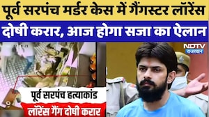 Sarpanch Sardar Rao Murder Case: लॉरेंस बिश्नोई समेत 12 आरोपी शामिल, आज अदालत सुनाएगी सजा |Rajasthan