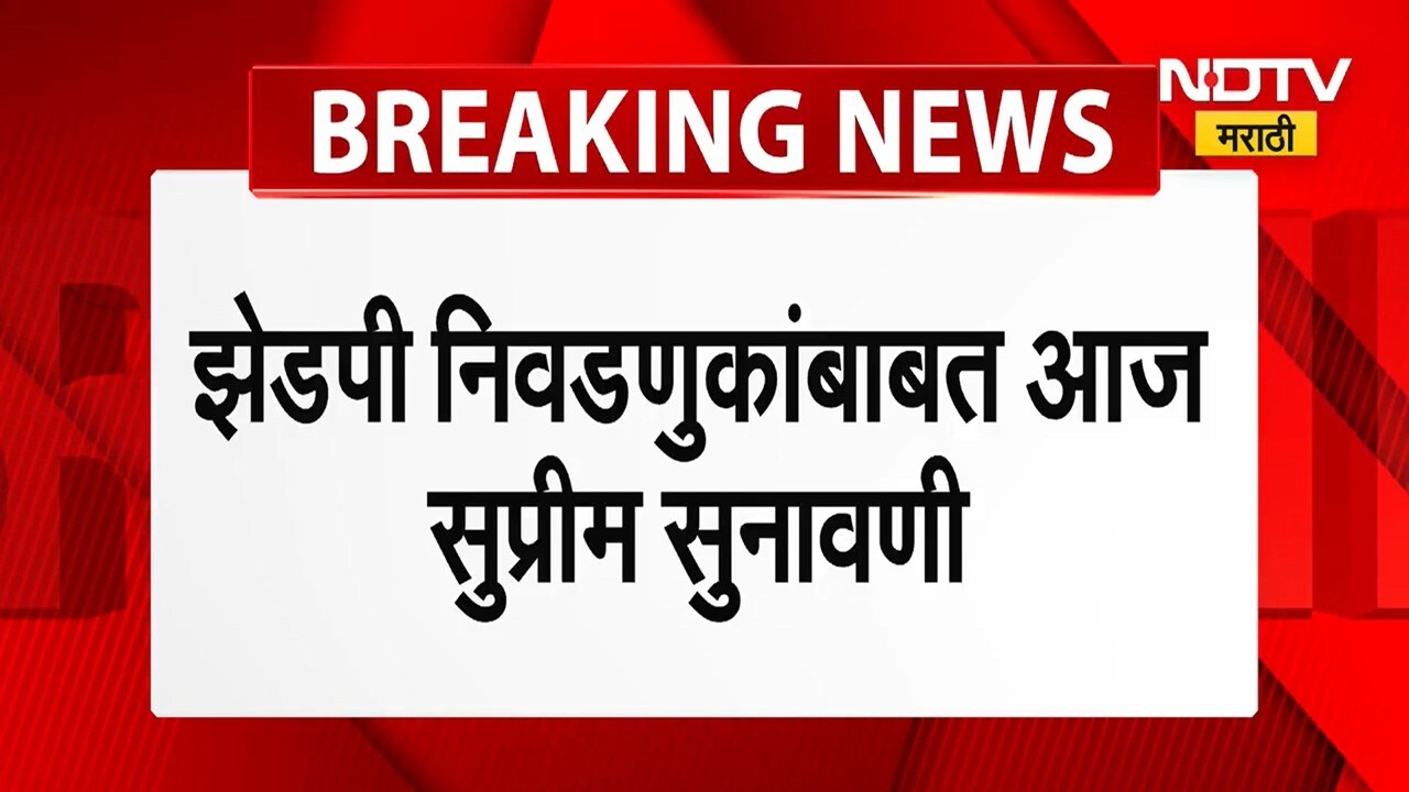 ZP Elections | आरक्षणाची मर्यादा ओलांडलेल्या जिल्हा परिषदांचे भवितव्य आज ठरणार