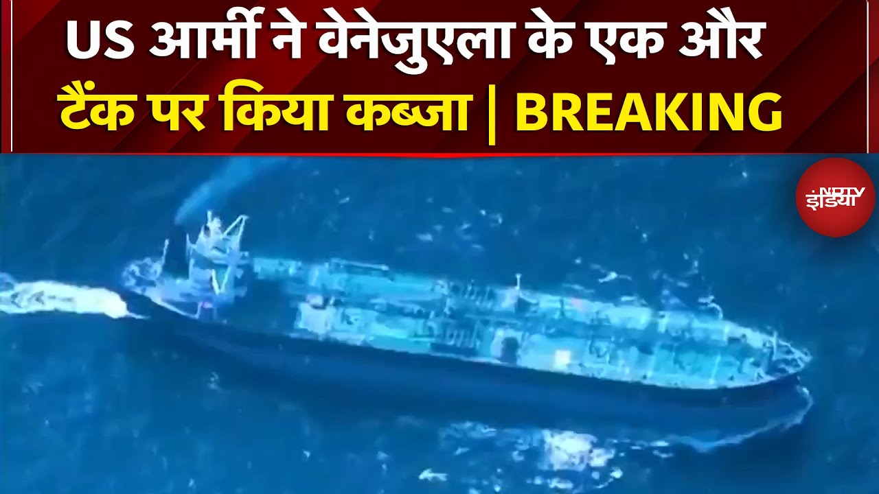America की Army ने Caribbean Sea में Venezuela के तेल Tank पर किया कब्जा | Trump | US
