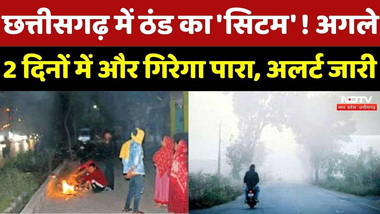 CG Weather : Chhattisgarh में फिर लौटेगी कड़ाके की ठंड, मौसम विभाग का Alert, जानें अपने शहर का हाल