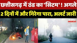 CG Weather : Chhattisgarh में फिर लौटेगी कड़ाके की ठंड, मौसम विभाग का Alert, जानें अपने शहर का हाल