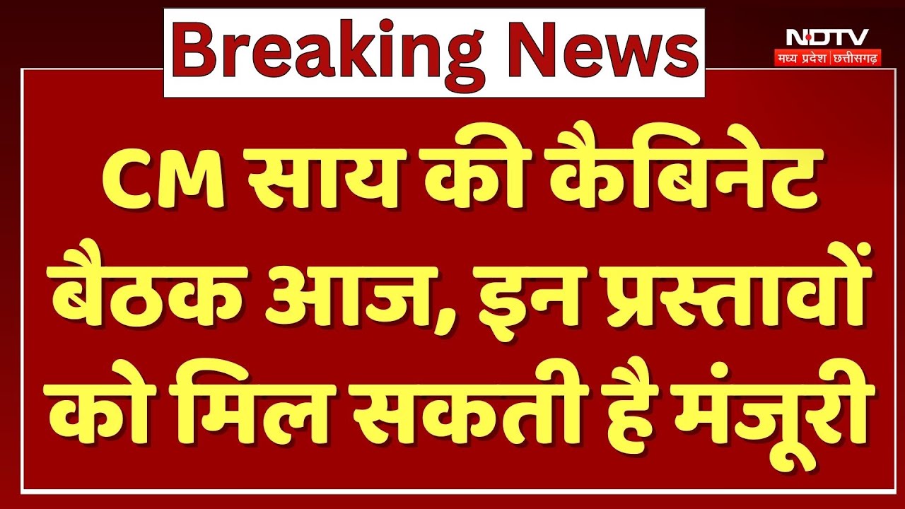 CG Cabinet Meeting : CM Vishnu Deo Sai की कैबिनेट बैठक आज, इन प्रस्तावों को मिल सकती है मंजूरी