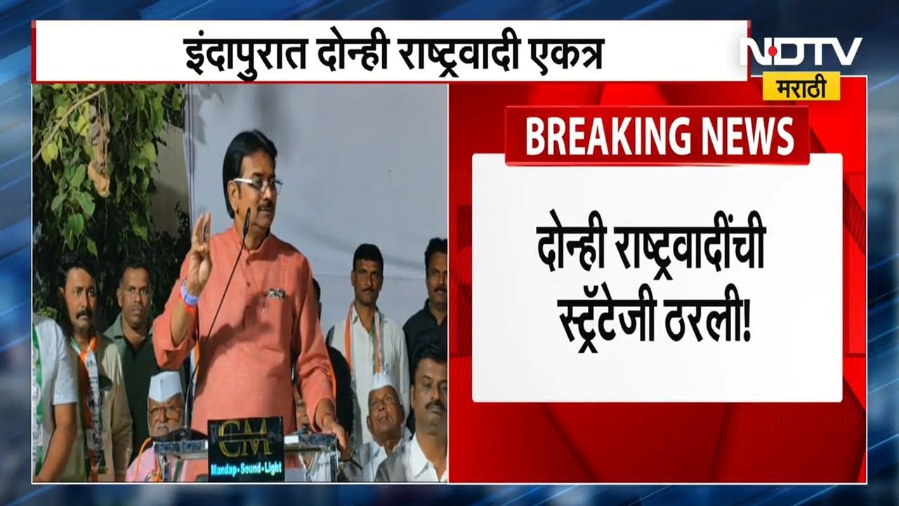 दोन्ही राष्ट्रवादींची स्ट्रॅटेजी ठरली, ZP आणि Panchayat Samiti निवडणुकीबाबत ठरलं! Election Updates