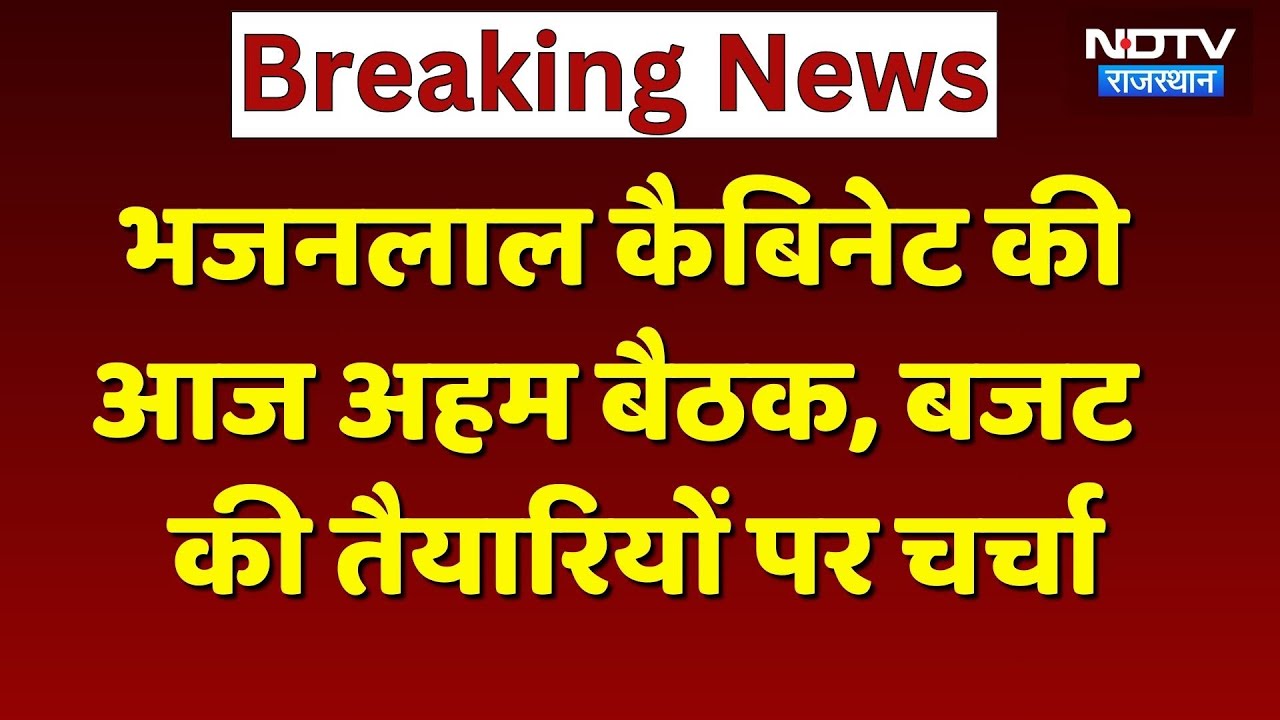 Bhajanlal Cabinet की बैठक आज, बजट सत्र की तैयारियों पर होगी अहम चर्चा | Rajasthan News | Breaking