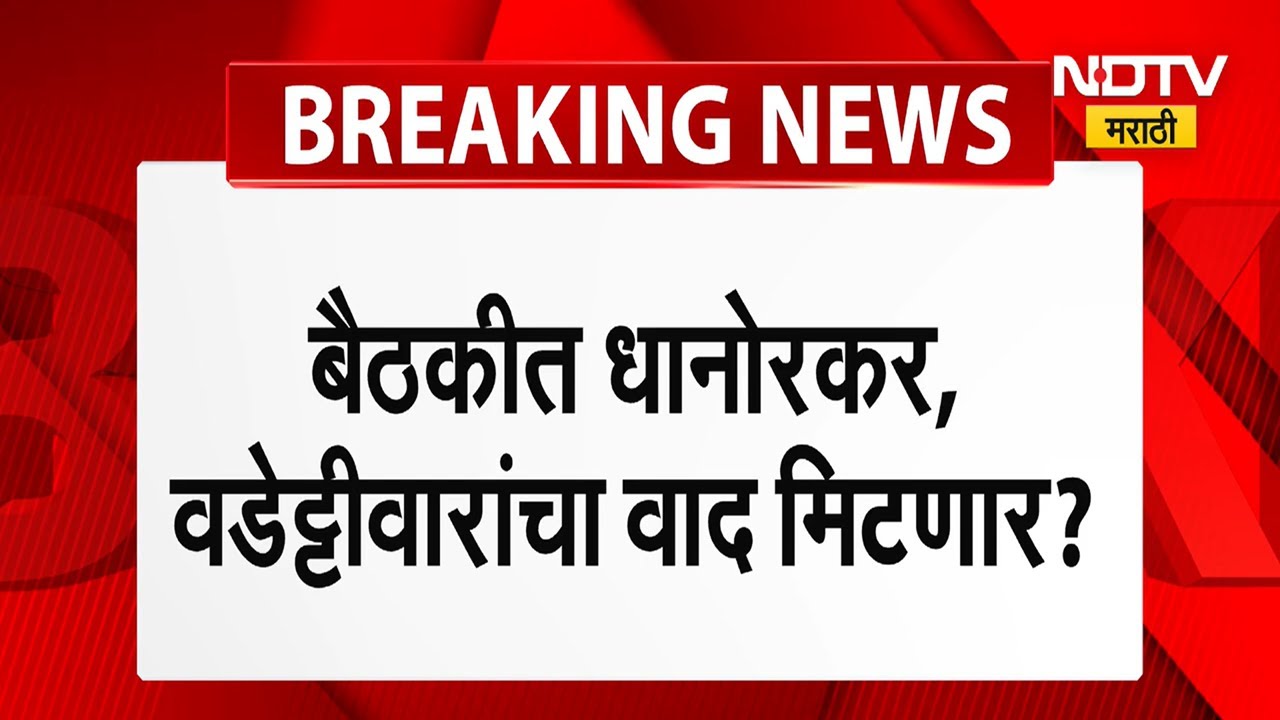 Dhanorkar Vs Wadettiwar Conflict | Chandrapur Congress मधील दोन गटांचा वाद नागपुरात पोहोचला