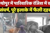 Sheopur Violence Video: चाचा की हैवानियत का Video Viral, भतीजे और उसकी पत्नी पर किया हमला
