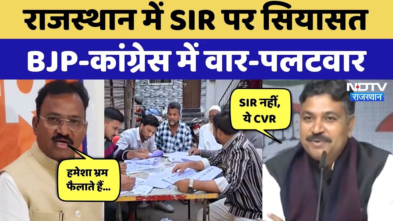 Rajasthan में SIR पर वार-पलटवार, सुनिए किस नेता क्या कहा? Congress | BJP | Top News | Latest News