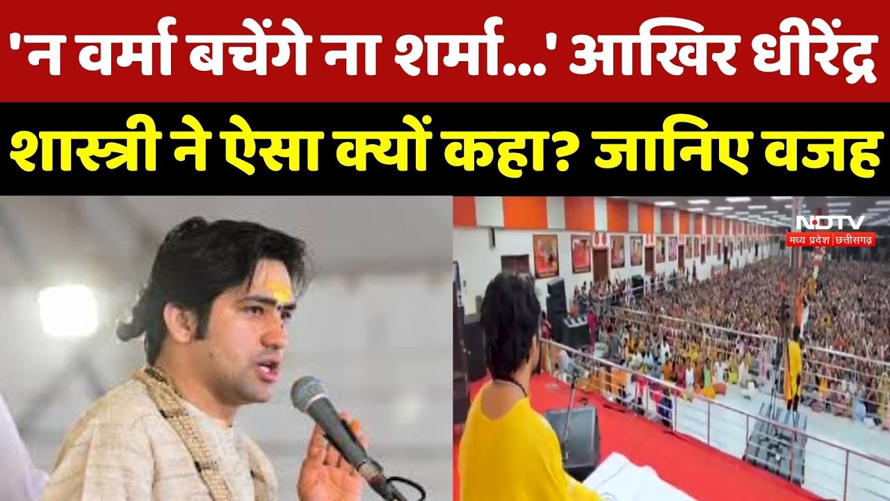 Dhirendra Shastri ने ऐसा क्यों कहा कि 'न Varma बचेंगे ना Sharma' ? जानिए इस बयान के पीछे की वजह