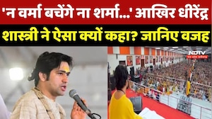 Dhirendra Shastri ने ऐसा क्यों कहा कि 'न Varma बचेंगे ना Sharma' ? जानिए इस बयान के पीछे की वजह