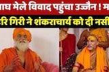 Prayagraj विवाद पर Mahant Hari Giri ने Shankaracharya को दी दोटूक नसीहत, जानिए मामला
