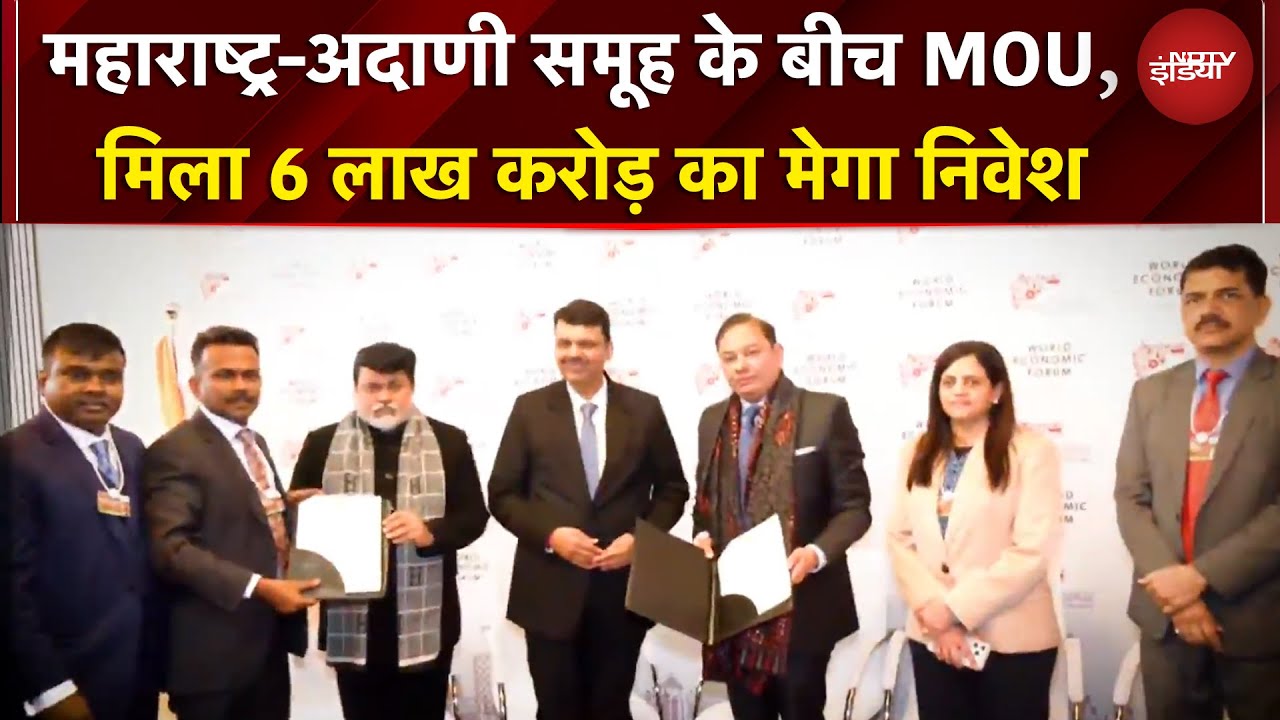 Maharashtra-Adani Group के बीच 'महाडील', 6 लाख करोड़ का मेगा निवेश पैकेज | Davos