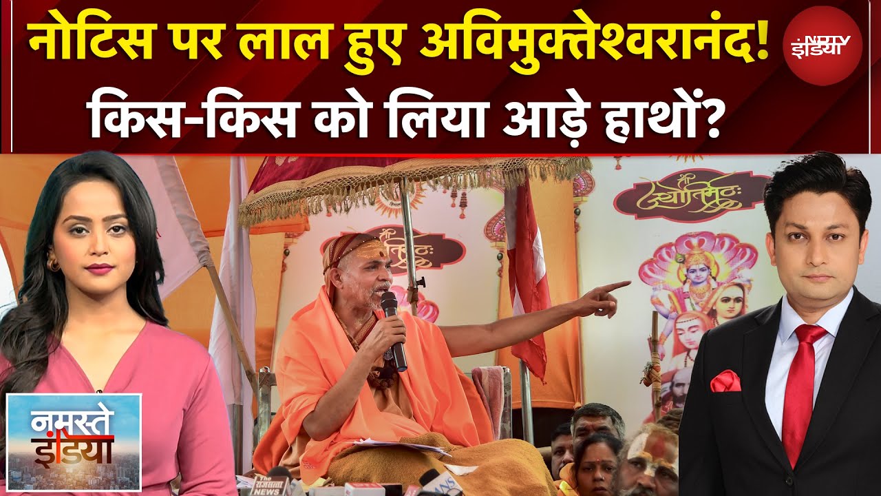 Namaste India | नोटिस से भड़के अविमुक्तेश्वरानंद! जुबानी संग्राम तेज, अब क्या होगो? | Magh Mela